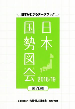 日本国勢図会 第76版(2018/19)日本がわかるデータブック