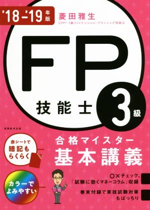 FP技能士3級合格マイスター基本講義('18-'19年版)