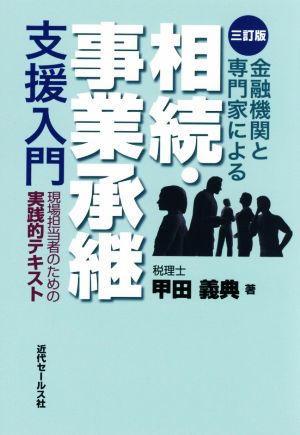 金融機関と専門家による相続・事業承継支援入門 三訂版 現場担当者のための実践的テキスト