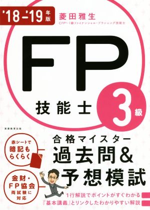 FP技能士3級合格マイスター過去問&予想模試('18-'19年版)