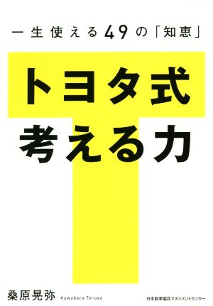 トヨタ式 考える力 一生使える49の「知恵」