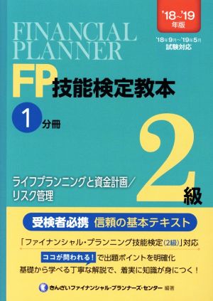 FP技能検定教本2級 '18～'19年版(1分冊) ライフプランニングと資金計画/リスク管理