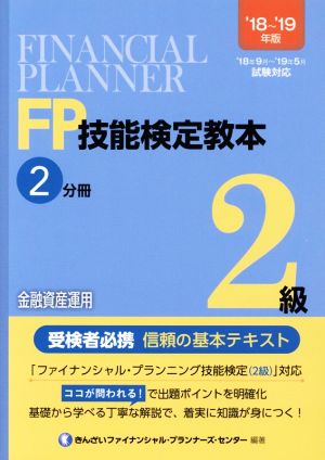 FP技能検定教本2級 '18～'19年版(2分冊) 金融資産運用