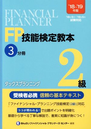 FP技能検定教本2級 '18～'19年版(3分冊) タックスプランニング