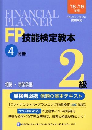 FP技能検定教本2級 '18～'19年版(4分冊) 相続・事業承継