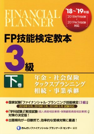 FP技能検定教本3級 '18～'19年版(下巻) 年金・社会保険 タックスプランニング 相続・事業承継