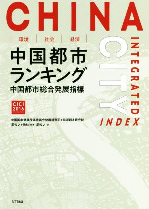 環境・社会・経済 中国都市ランキング 中国都市総合発展指標