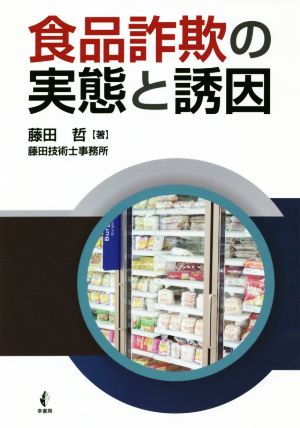 食品詐欺の実態と誘因