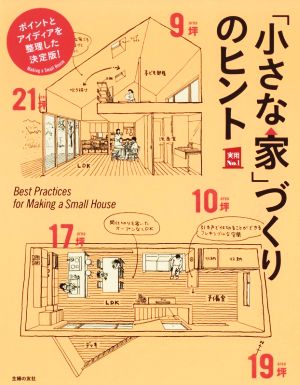 「小さな家」づくりのヒント ポイントとアイディアを整理した決定版！ 実用No.1