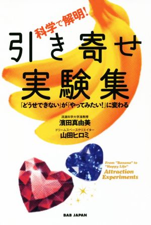 科学で解明！引き寄せ実験集 「どうせできない」が「やってみたい！」に変わる