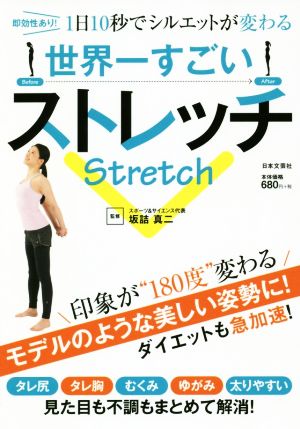 世界一すごいストレッチ 即効性あり！1日10秒でシルエットが変わる