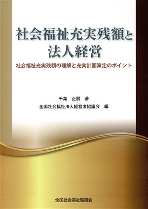 社会福祉充実残額と法人経営 社会福祉充実残額の理解と充実計画策定のポイント