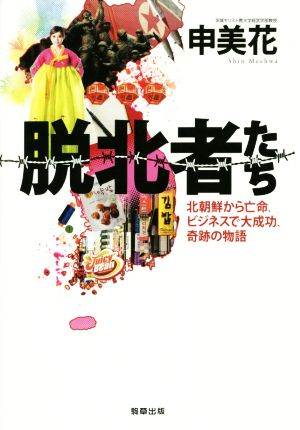 脱北者たち 北朝鮮から亡命、ビジネスで大成功、奇跡の物語