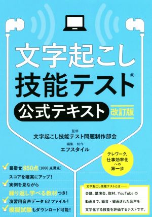 文字起こし技能テスト公式テキスト 改訂版