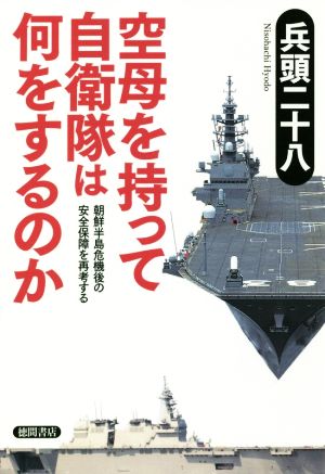 空母を持って自衛隊は何をするのか 朝鮮半島危機後の安全保障を再考する