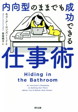 内向型のままでも成功できる仕事術