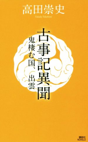 古事記異聞 鬼棲む国、出雲講談社ノベルス