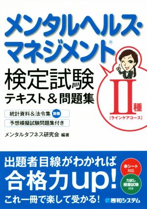 メンタルヘルス・マネジメント検定 Ⅱ種 ラインケアコーステキスト&問題集