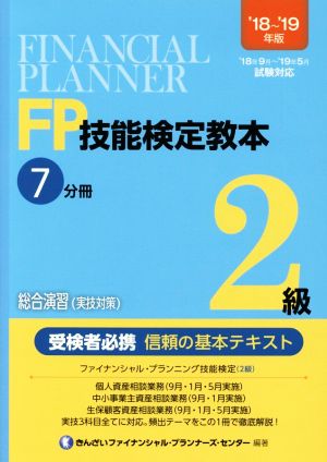 FP技能検定教本2級 '18～'19年版(7分冊) 総合演習(実技対策)