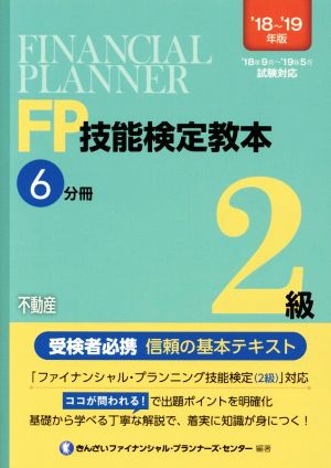 FP技能検定教本2級 '18～'19年版(6分冊) 不動産