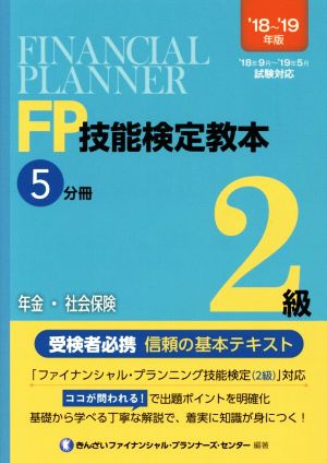 FP技能検定教本2級 '18～'19年版(5分冊) 年金・社会保険