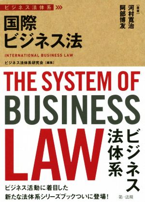 ビジネス法体系 国際ビジネス法