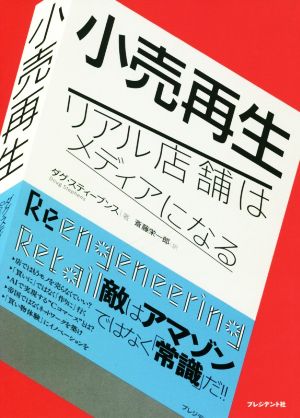 小売再生リアル店舗はメディアになる