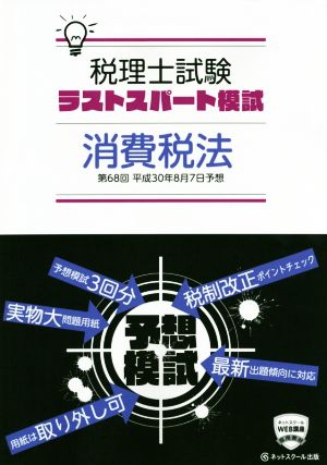 第68回 税理士試験予想ラストスパート模試 消費税法(平成30年8月)