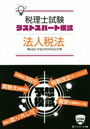 第68回 税理士試験予想ラストスパート模試 法人税法(平成30年8月)