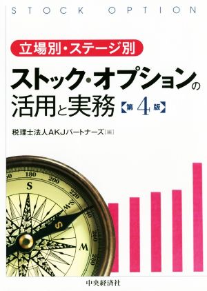 立場別・ステージ別 ストック・オプションの活用と実務 第4版