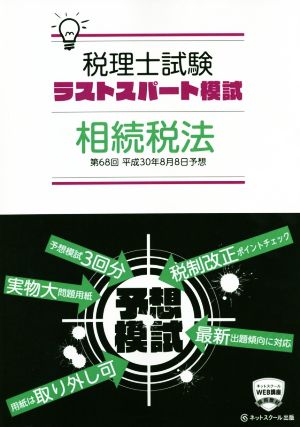 第68回 税理士試験予想ラストスパート模試 相続税法(平成30年8月)