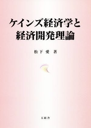 ケインズ経済学と経済開発理論