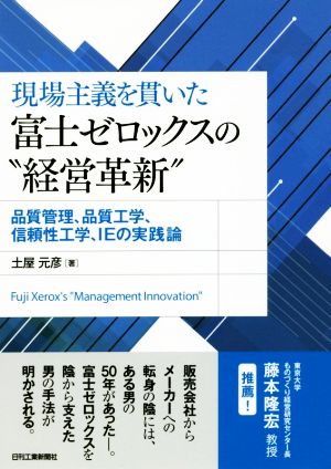 現場主義を貫いた富士ゼロックスの“経営革新