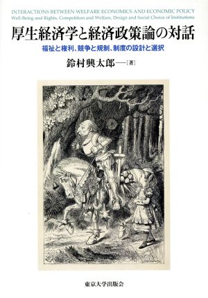 厚生経済学と経済政策論の対話 福祉と権利、競争と規制、制度の設計と選択