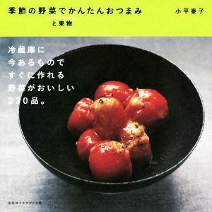 季節の野菜と果物でかんたんおつまみ