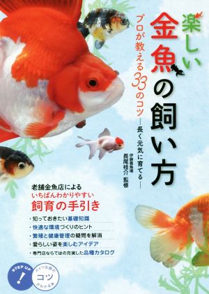 楽しい金魚の飼い方プロが教える33のコツ 長く元気に育てるコツがわかる本