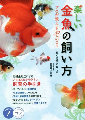 楽しい金魚の飼い方 プロが教える33のコツ 長く元気に育てる コツがわかる本