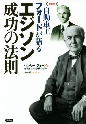 自動車王フォードが語る エジソン成功の法則 新装版