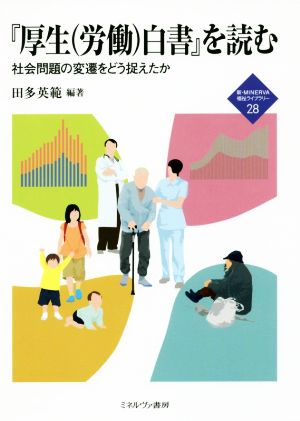 『厚生(労働)白書』を読む 社会問題の変遷をどう捉えたか 新・MINERVA福祉ライブラリー28