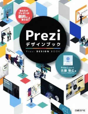 Preziデザインブック あなたのプレゼンが劇的に変わる！