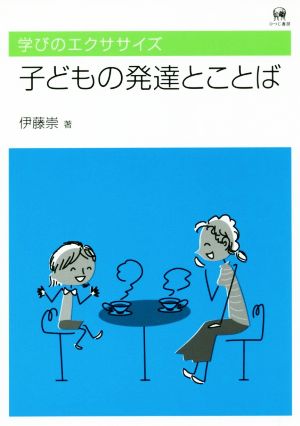 子どもの発達とことば 学びのエクササイズ