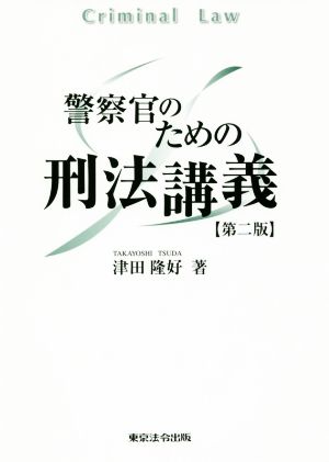 警察官のための刑法講義 第ニ版