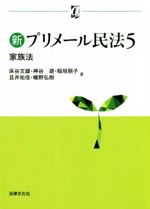 新プリメール民法(5) 家族法 αブックス