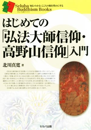 はじめての「弘法大師信仰・高野山信仰」入門 セルバ仏教ブックス 知る・わかる・こころの旅を豊かにする