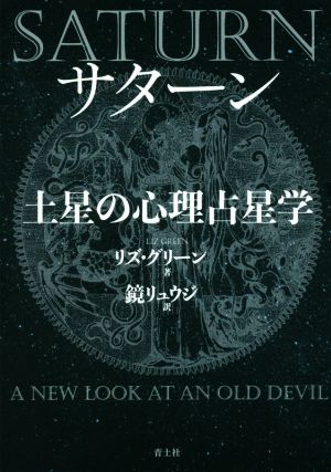 サターン土星の心理占星学 新装版