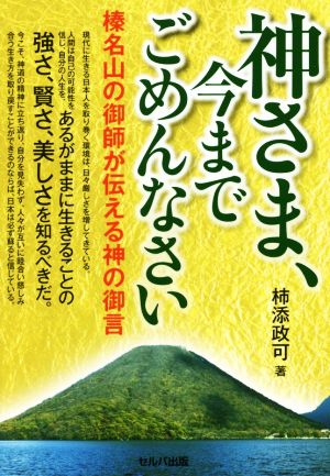 神さま、今までごめんなさい 榛名山の御師が伝える神の御言