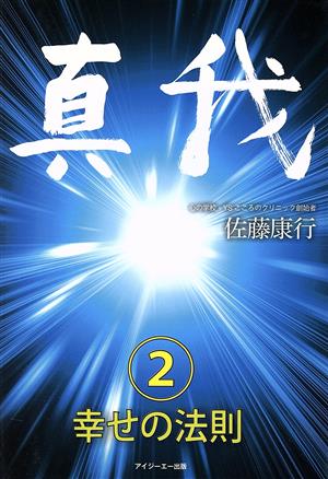 真我(2) 幸せの法則