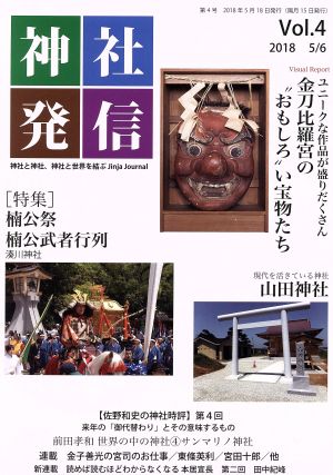 神社発信(Vol.4) 特集 楠公祭楠公武者行列