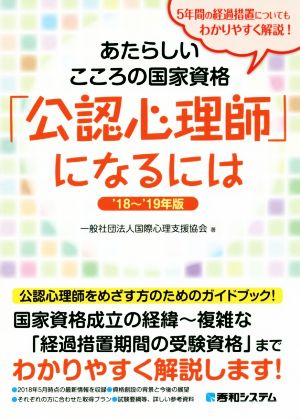 あたらしいこころの国家資格「公認心理師」になるには(`18～'19年版)