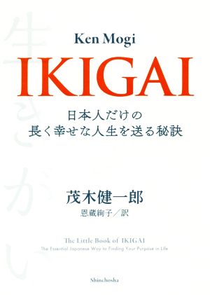 IKIGAI日本人だけの長く幸せな人生を送る秘訣